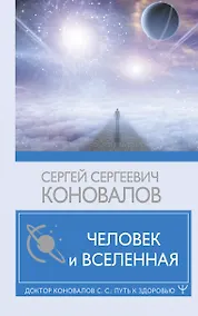 Купить Человек и Вселенная — Фото №1