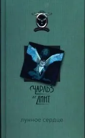 Купить Лунное сердце — Фото №1