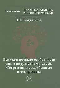 Купить Психологические особенности лиц с нарушением слуха. Современные зарубежные исследования — Фото №1