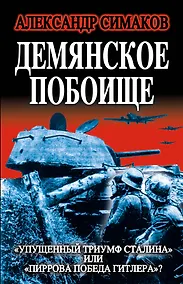 Купить Демянское побоище. "Упущенный триумф Сталина" или "пиррова Победа Гитлера?" — Фото №1