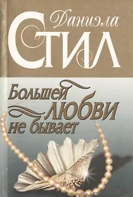 Купить Большей любви не бывает — Фото №1