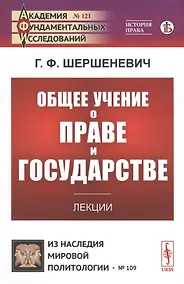 Купить Общее учение о праве и государстве. Лекции — Фото №1