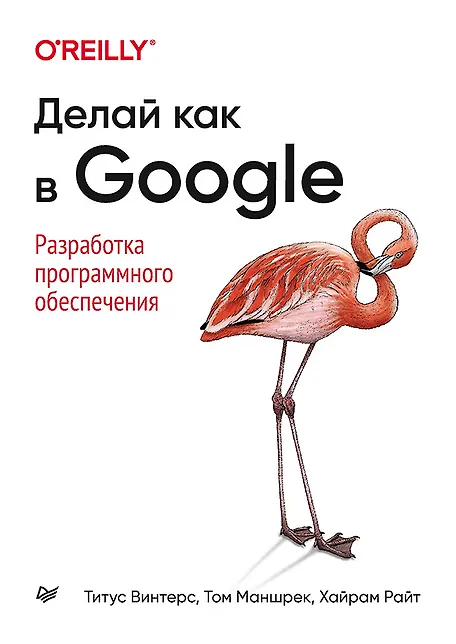 Купить Делай как в Google. Разработка программного обеспечения — Фото №1
