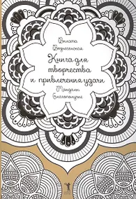 Купить Книга для творчества и привлечения удачи. Мандалы. Благополучие — Фото №1