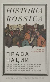 Купить Права нации Автономизм в еврейском национальном движении в позднеимперской и революционной России — Фото №1