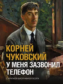 Купить У меня зазвонил телефон — Фото №1