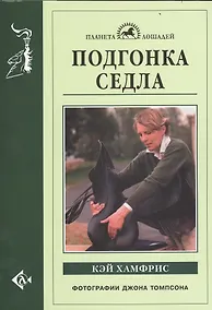 Купить Подгонка седла — Фото №1