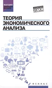 Купить Теория экономического анализа: учебное пособие — Фото №1