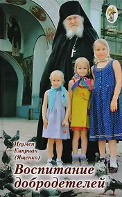 Купить Воспитание добродетелей Лекции и интервью (ДобрКнРос) Киприан — Фото №1