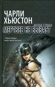 Купить Мертвее не бывает — Фото №1