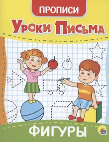 Купить УРОКИ ПИСЬМА. ФИГУРЫ — Фото №1