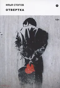 Купить Отвертка: роман — Фото №1