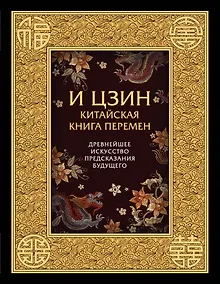 Купить И ЦЗИН. Китайская книга перемен. Древнейшее искусство предсказания будущего — Фото №1