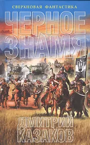 Купить Черное знамя — Фото №1