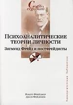 Купить Психоаналитические теории личности. З.Фрейд и постфрейдисты — Фото №1