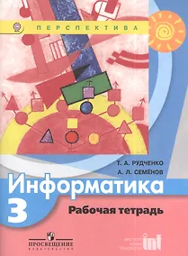 Купить Информатика. Рабочая тетрадь. 3 класс — Фото №1
