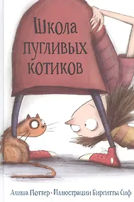 Купить Школа пугливых котиков — Фото №1