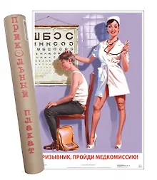 Купить Постер Советский пин ап Призывник, пройди медкомиссию! — Фото №1