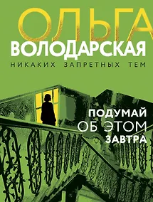 Купить Подумай об этом завтра — Фото №1