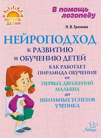 Купить Нейроподход к развитию и обучению детей. Как работает пирамида обучения: от первых движений малыша до школьных успехов ученика — Фото №1