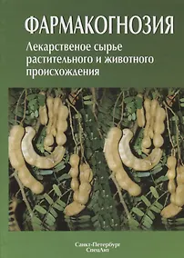 Купить Фармакогнозия. Лекарственное сырье растительного и животного происхождения : учебное пособие. 2-е изд. — Фото №1