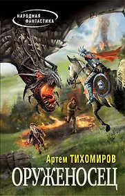 Купить Оруженосец — Фото №1