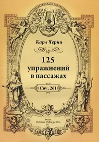 Купить 125 упражнений в пассажах — Фото №1