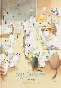 Купить Год вместе — Фото №1