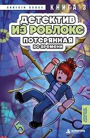 Купить Детектив из Роблокс. Потерянная во времени. Книга 3 — Фото №1