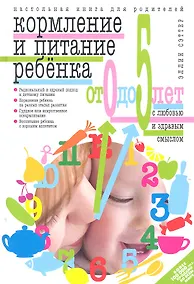 Купить Кормление и питание ребенка от 0 до 5 лет с любовью и здравым смыслом. настольная книга для родителей — Фото №1