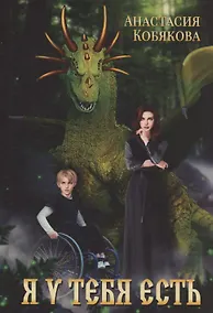 Купить Я у тебя есть — Фото №1
