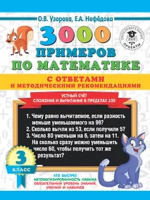 Купить 3000 примеров по математике с ответами и методическими рекомендациями. Устный счет. Сложение и вычитание в пределах 100. 3 класс. — Фото №1