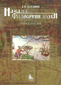 Купить Начала философии науки. Учебное пособие — Фото №1