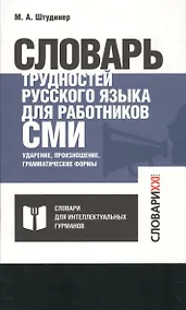 Купить Словарь трудностей русского языка для работников СМИ. Ударение, произношение, грамматические формы — Фото №1
