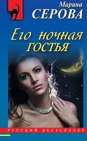 Купить Его ночная гостья: роман — Фото №1