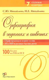 Купить Орфография в заданиях и ответах: Орфограммы в корне слова. Н и НН в разных частях речи — Фото №1