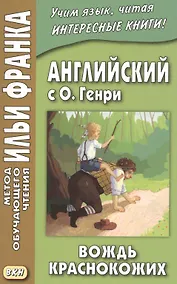 Купить Английский с О. Генри. Вождь краснокожих = O. Henry. The Ransom of Red Chief — Фото №1