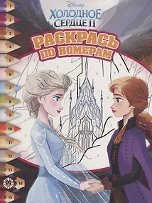 Купить Холодное сердце II. Раскрась по номерам — Фото №1