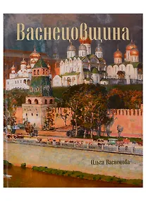 Купить Васнецовщина — Фото №1
