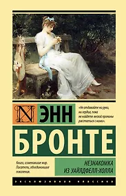 Купить Незнакомка из Уайлдфелл-Холла — Фото №1