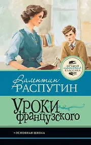 Купить Уроки французского — Фото №1