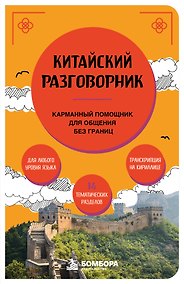 Купить Китайский разговорник. Карманный помощник для общения без границ — Фото №1