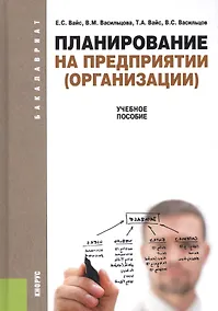 Купить Планирование на предприятии (организации): учебное пособие — Фото №1