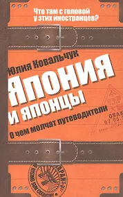 Купить Япония и японцы. О чем молчат путеводители — Фото №1