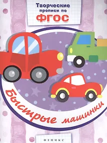 Купить Быстрые машинки: прописи — Фото №1