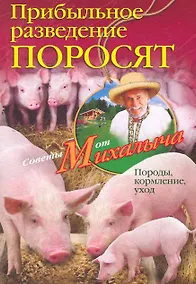 Купить Прибыльное разведение поросят.Породы, кормление, уход — Фото №1