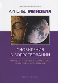 Купить Сновидение в бодрствовании: методы 24-часового осознаваемого сновидения в психотерапии — Фото №1
