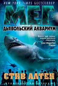 Купить Мег. Дьявольский аквариум. Цикл Мегалодон. Книга 4 — Фото №1