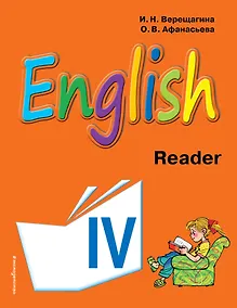 Купить Английский язык. IV класс. Книга для чтения — Фото №1