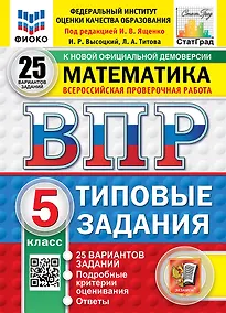 Купить ВПР. Математика. 5 класс. Типовые задания. 25 вариантов заданий. Подробные критерии оценивания. Ответы. ФГОС Новый — Фото №1